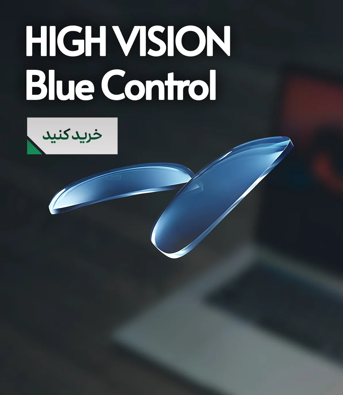 ام او سی مشهد - MOC Mashhad - عدسی بلوکنترل هایویژن - HIGH VISION Blue Control